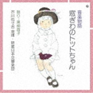 音楽物語 窓ぎわのトットちゃん [CD]