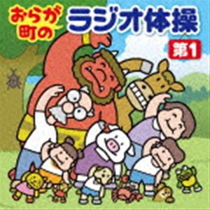 おらが町のラジオ体操 第1 方言やユニークな登場人物の号令で、毎日3分楽しく全身運動 [CD]