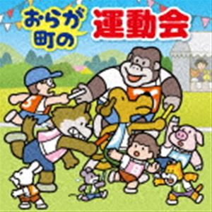 おらが町の運動会 かけっこ・リレー・玉入れ・入退場・式典の音楽 [CD]