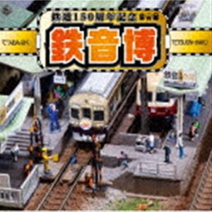 鉄道150周年記念 鉄音博 [CD]