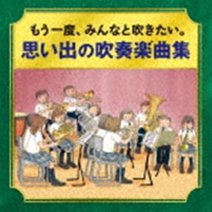 かつて吹奏楽部だったオトナたちへ  もう一度、みんなと吹きたい。 思い出の吹奏楽曲集 [CD]