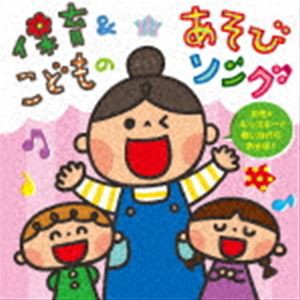 保育＆こどものあそびソング〜女性＆キッズキーで歌いながらあそぼ!〜 [CD]