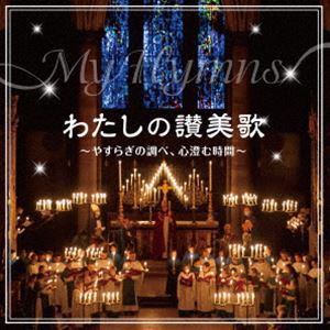 わたしの讃美歌〜やすらぎの調べ、心澄む時間〜 [CD]