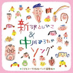 〜子どもコーラスと生バンドで歌う〜新沢としひこ＆中川ひろたかソング＜カラオケつき＞ [CD]