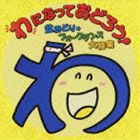 わになっておどろう! 盆おどり・フォークダンス大特集 [CD]