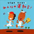 谷口國博／佐藤弘道 他／たにぞう＆ひろみちのレッツ運動会! [CD]