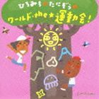 ひろみち＆たにぞうのワールド・the★運動会! [CD]