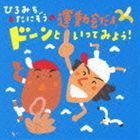 ひろみち＆たにぞうの運動会だよ、ドーンといってみよう! [CD]