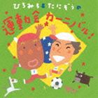 ひろみち＆たにぞう / ひろみち＆たにぞうの運動会カーニバル! [CD]