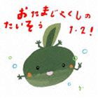 おたまじゃくしのたいそう1・2! ひろみち＆たにぞう 0・1・2さい うんどう会＆はっぴょう会 [CD]