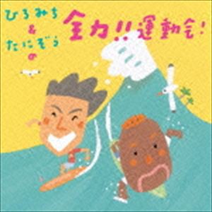 ひろみち＆たにぞう / ひろみち＆たにぞうの全力!!運動会! [CD]