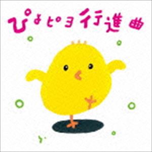 ひろみち＆たにぞう / ぴよピヨ行進曲 ひろみち＆たにぞう 0・1・2さいだってキメルぜ! うんどう会＆はっぴょう会 [CD]