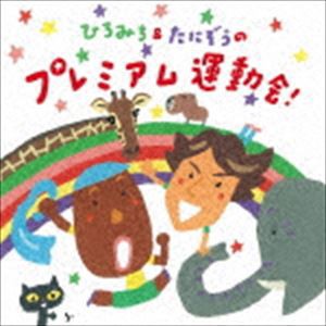 ひろみち＆たにぞう / ひろみち＆たにぞうのプレミアム運動会! [CD]