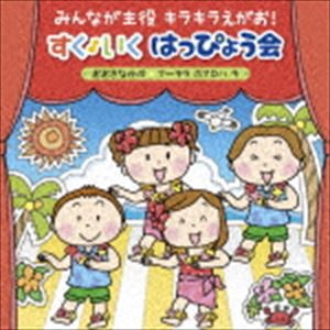 みんなが主役 キラキラえがお! すく♪いく はっぴょう会 2018【年少〜年長】 おおきなかぶ フ〜ララ ホアロハ ラ〜 [CD]