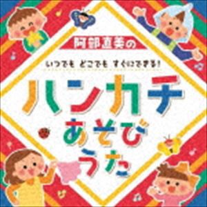 阿部直美の いつでも どこでも すぐにできる!ハンカチあそびうた [CD]