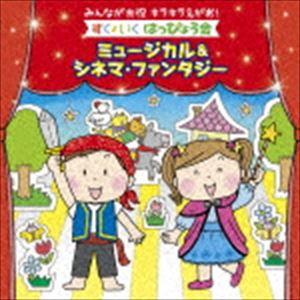 みんなが主役 キラキラえがお! すく♪いく はっぴょう会 ミュージカル＆シネマ・ファンタジー [CD]