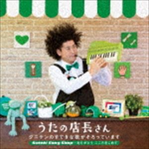 タニケン / うたの店長さん タニケンのすてきな歌がそろっています Suteki Song Shop〜ありがとう こころをこめて [CD]