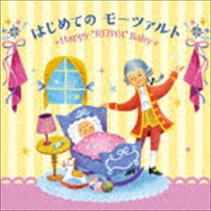 令和Baby すくすく音育 はじめてのモーツァルト〜Happy ”REIWA” Baby〜 [CD]