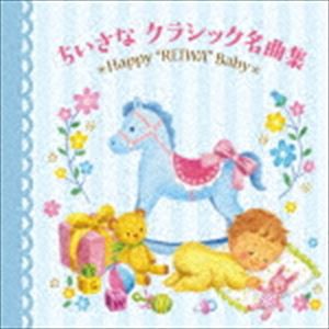 令和Baby すくすく音育 ちいさなクラシック名曲集〜Happy ”REIWA” Baby〜 [CD]