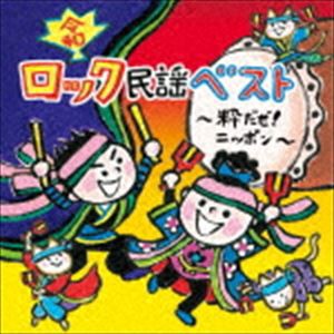 令和 ロック民謡ベスト〜粋だぜ!ニッポン [CD]