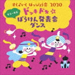 すく♪いく はっぴょう会 2020【年少〜年長】 ドッキドキ☆ぼうけん発表会 ダンス [CD]