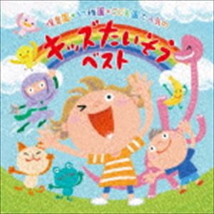 保育園＊幼稚園＊こども園で人気の 令和 キッズたいそう ベスト〜毎日の元気チャージに!体も心もぐ〜んと伸ばそう〜 [CD]