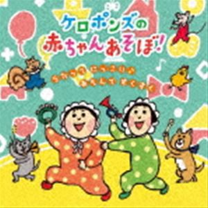 ケロポンズ / ケロポンズの赤ちゃんあそぼ! うたって にっこり♪あそんで すくすく [CD]