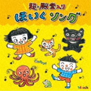 Hoickおすすめ!超★殿堂入り ほいくソング 〜みんなが歌った! 保育士さんイチオシの50曲〜 [CD]