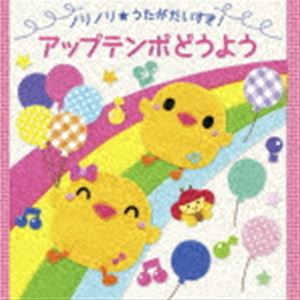 ノリノリ★うたがだいすき! アップテンポどうよう [CD]