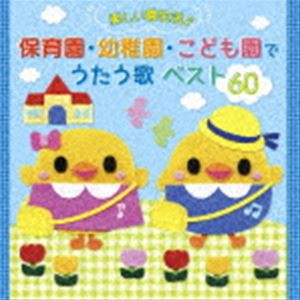 たのしい園生活♪ 保育園・幼稚園・こども園でうたう歌 ベスト60 [CD]