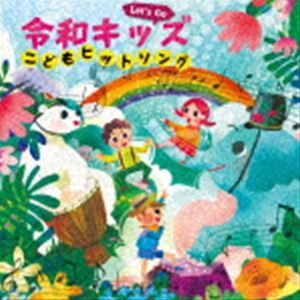 Let's Go! 令和キッズ こどもヒットソング〜ハートわくわく♪おやこで楽しく うたっちゃお!〜 [CD]