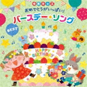 令和キッズ おめでとうがいっぱい!バースデー・ソング・ベスト〜お誕生日会を盛り上げる歌&BGM [CD]