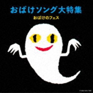 おばけソング大特集〜おばけのフェス [CD]