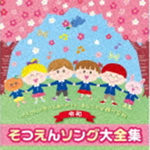 令和 そつえんソング大全集〜たくさんの思い出ありがとう、あなたの笑顔が宝物〜 [CD]