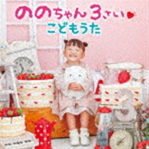 ののちゃん（村方乃々佳） / ののちゃん 3さい こどもうた [CD]