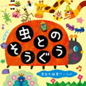 ミツル＆りょうた / 虫とのそうぐう〜昆虫太極拳ワールド〜 [CD]