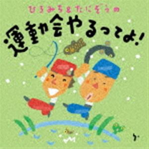 ひろみち＆たにぞう / ひろみち＆たにぞうの運動会やるってよ! [CD]