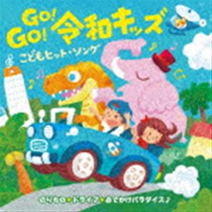 GO!GO!令和キッズ こどもヒット・ソング のりもの＊ドライブ＊おでかけパラダイス♪ [CD]