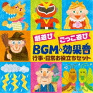 劇遊び ごっこ遊び BGM＆効果音〜行事・日常お役立ちセット「発表会」「パネルシアター」「ペープサート」 [CD]