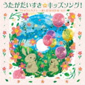 うたがだいすき☆キッズソング!〜うちゅうにムチュー・あしたははれる・にじ〜（カラオケつき） [CD]