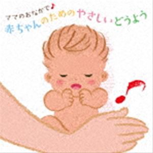 ママのおなかで♪ 赤ちゃんのためのやさしいどうよう [CD]