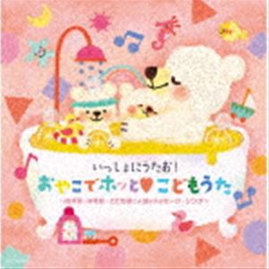 いっしょにうたお!おやこでホッと□こどもうた〜保育園・幼稚園・こども園で人気のメッセージ・ソング〜 [CD]