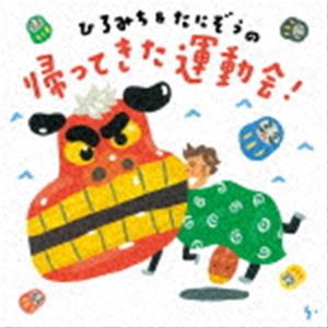 ひろみち＆たにぞう / ひろみち＆たにぞうの 帰ってきた運動会! [CD]