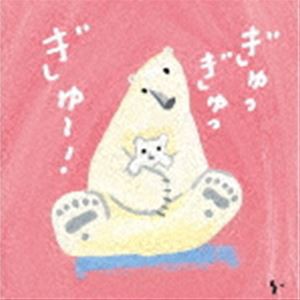 ひろみち＆たにぞう / ぎゅっぎゅっぎゅ〜!ひろみち＆たにぞう 0・1・2さい うんどう会＆はっぴょう会 [CD]