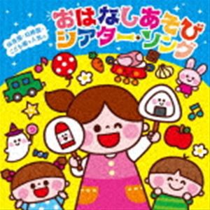 保育園・幼稚園・こども園で人気の わくわく おはなしSONG＆あそびうた〜パネルシアター＊ペープサートなどいろいろ使えるシアターSONG〜