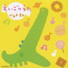 えいごのうたベスト50 [CD]