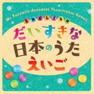 クリステル・チアリ / だいすきな日本のうた えいご MY FAVORITE JAPANESE TRADITIONAL SONGS ENGLISH [CD]