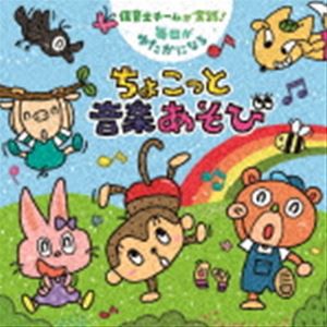 保育士チームが実践! 毎日がゆたかになる ちょこっと音楽あそび [CD]