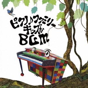 大友剛 / ピアノ♪ファミリー キッズなBGM [CD]