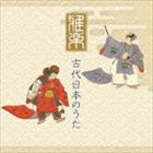 雅楽 古代日本のうた [CD]